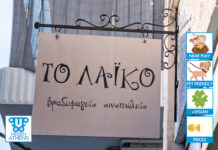 Το Λαϊκό Το Λαϊκό , Ίλιον, hidden athens.com